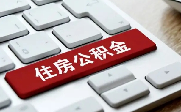 钟祥公积金可以自愿提取了（钟祥公积金可以自愿提取了2024年吗）