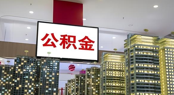 钟祥国管离职公积金代办（钟祥离职后公积金可以代领吗）