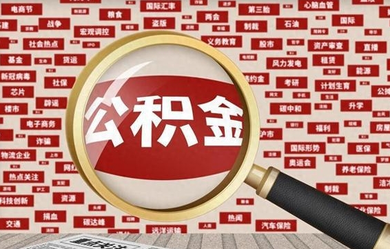 钟祥南京离职公积金代提（钟祥离职南京公积金提取流程）